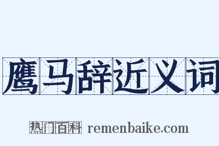 鹰马辞近义词是什么意思的图片